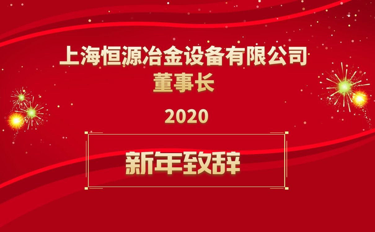 上海恒源董事長(zhǎng)新年致辭！