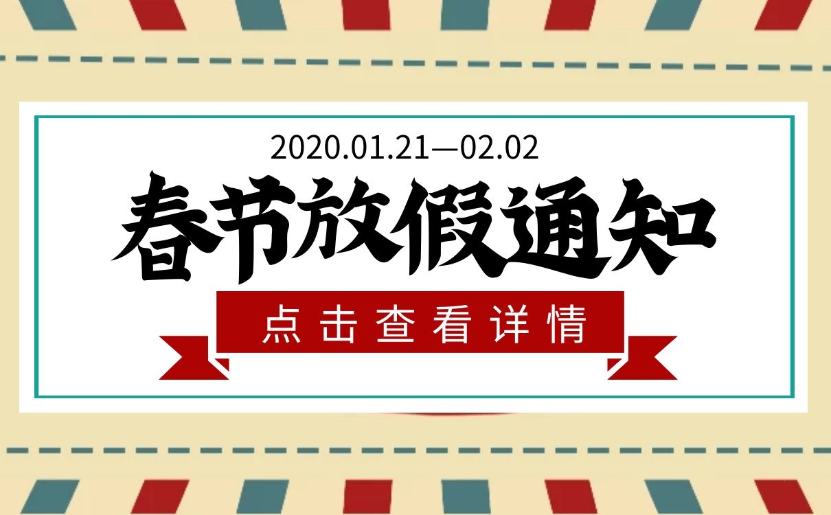 上海恒源集團(tuán)2020年春節(jié)放假通知