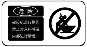 破碎機生產(chǎn)線警示標志